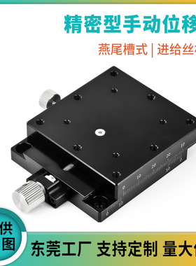 研拓精密铝合金燕尾槽式手动位移台XFES/XYFES25/40/60位移滑台