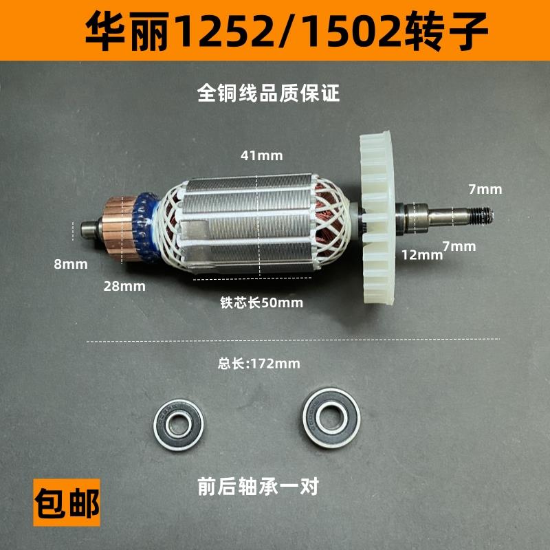 配华丽1502/9125B角磨机转子雷威锐派1252抛光机电机125/150配件