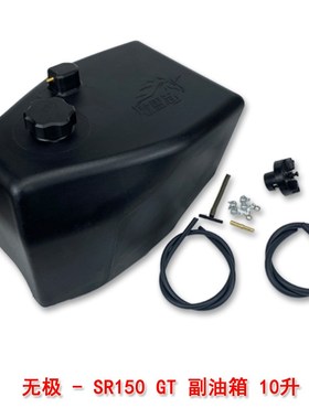 无极SR150GT/SR250GT摩托车副油箱牧马志GTH踏板车备用油箱改装件