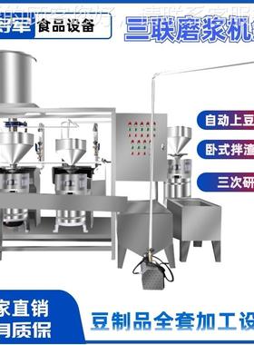 全自动豆磨YIP浆机腐大型黄豆磨浆组两机三联设连备