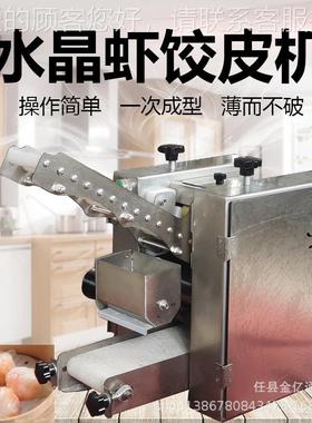 仿手工水晶虾饺皮机香茜饺压皮机小型广式虾皮机水晶拉皮机