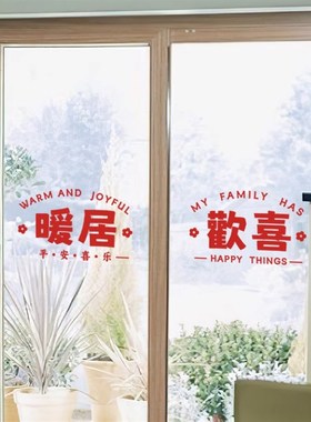 暖居乔迁新年喜庆红色喜庆墙贴纸平安喜乐客厅玻璃门贴纸窗户贴花