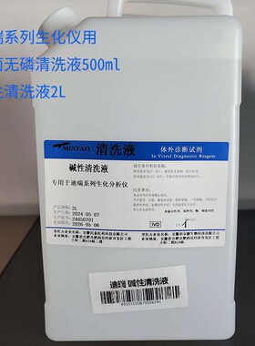 优选迪瑞CS全自动生化分析仪用碱性清洗液 清洗液 抗菌无磷清洗液