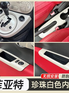 菲亚特500g内饰贴改装珍珠白色挂排挡面板手刹贴车门扶手装饰