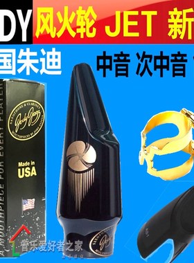 原装jody朱迪风火轮JEvT新款中/次中音萨克斯胶木笛头爵士流行
