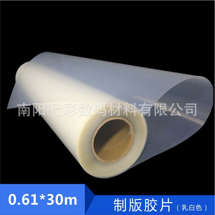 0.61*30水性半透明乳白色喷墨印花曝光菲林制版打印胶片