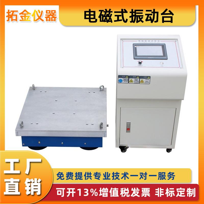 电磁式振动台小型变频电磁振动试验台线路板零件垂直水平试验台