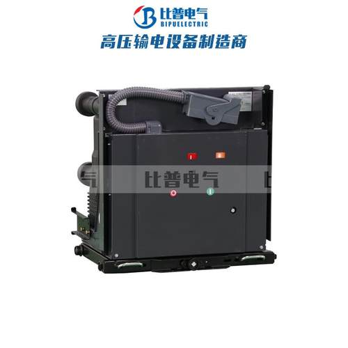 10KV手车式断路器VS1-12/6301250A户内高压真空断路器ZN63