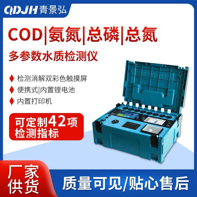 便携式COD水质检测仪污水氨氮总磷总氮多参数水质分析内置消解仪