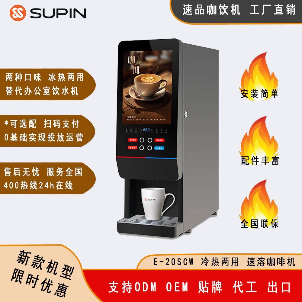 E-20SCW商用速溶咖啡机办公室咖啡机使用速溶粉替代饮水机