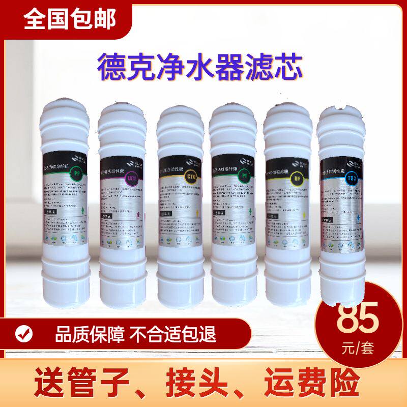 适用于德克净水器滤芯DK-O1/DK-UF-E快接2分3分六级能量机PP棉UF
