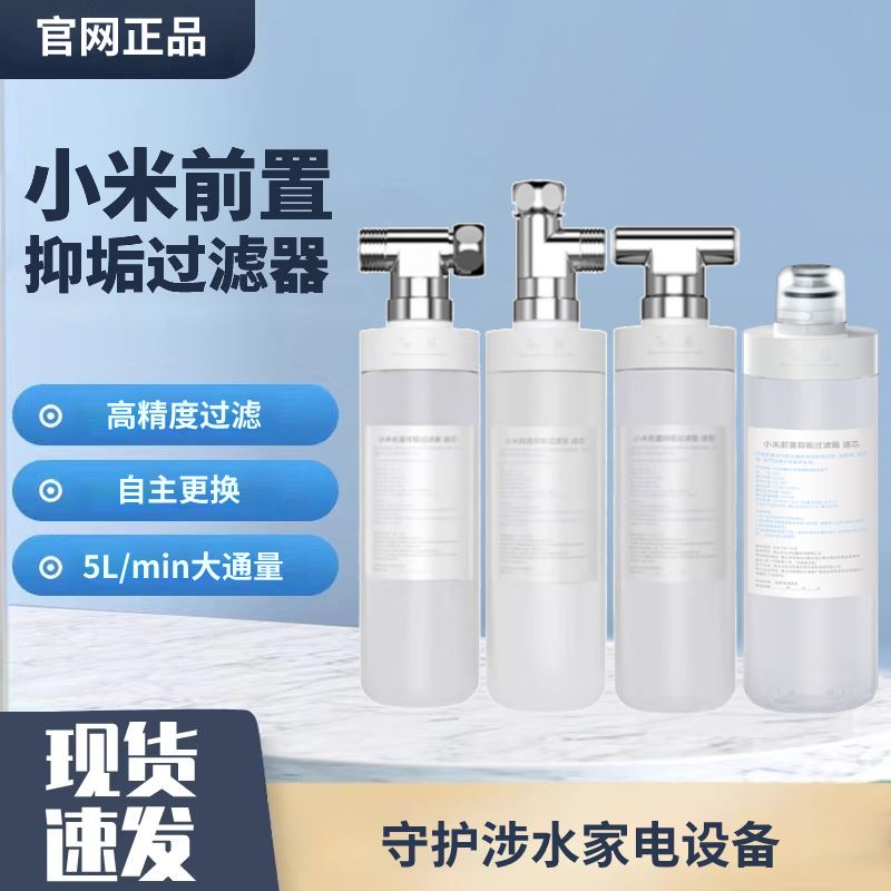 小米前置抑垢过滤器家用自来水井水过滤水龙头除垢滤芯净水机便捷