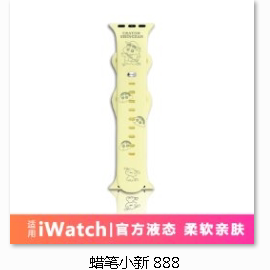 可爱小新适用苹果手表表带iwatchS11/10/9硅胶Apple奶黄2ultra/SE