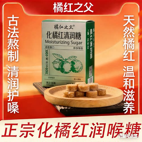 正宗化州陈年化橘红润喉糖含片