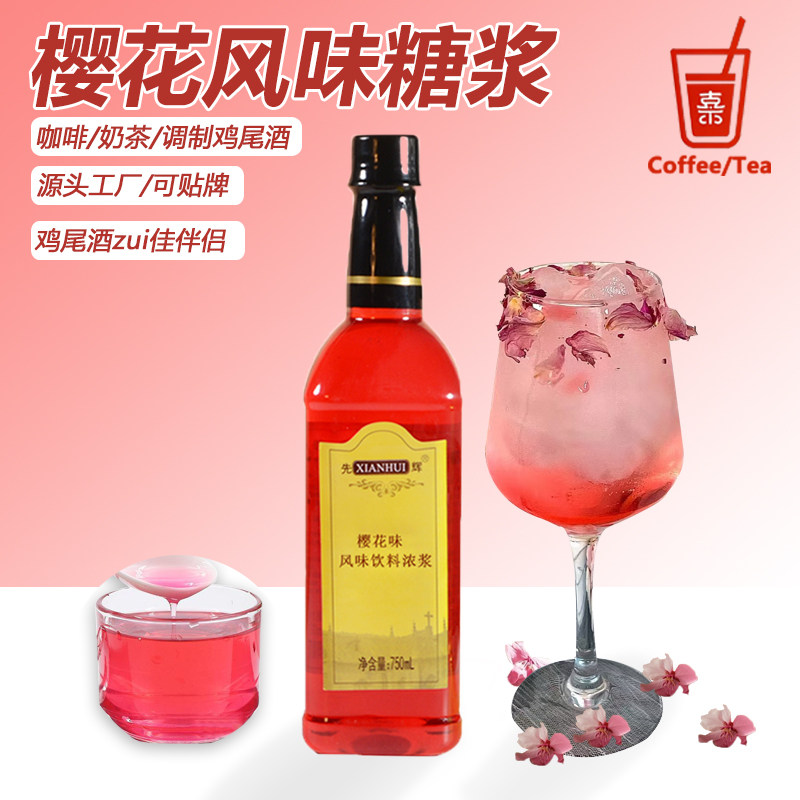 樱花风味糖浆咖啡拿铁柠檬茶奶茶气泡水调鸡尾酒茶饮专用原料批发