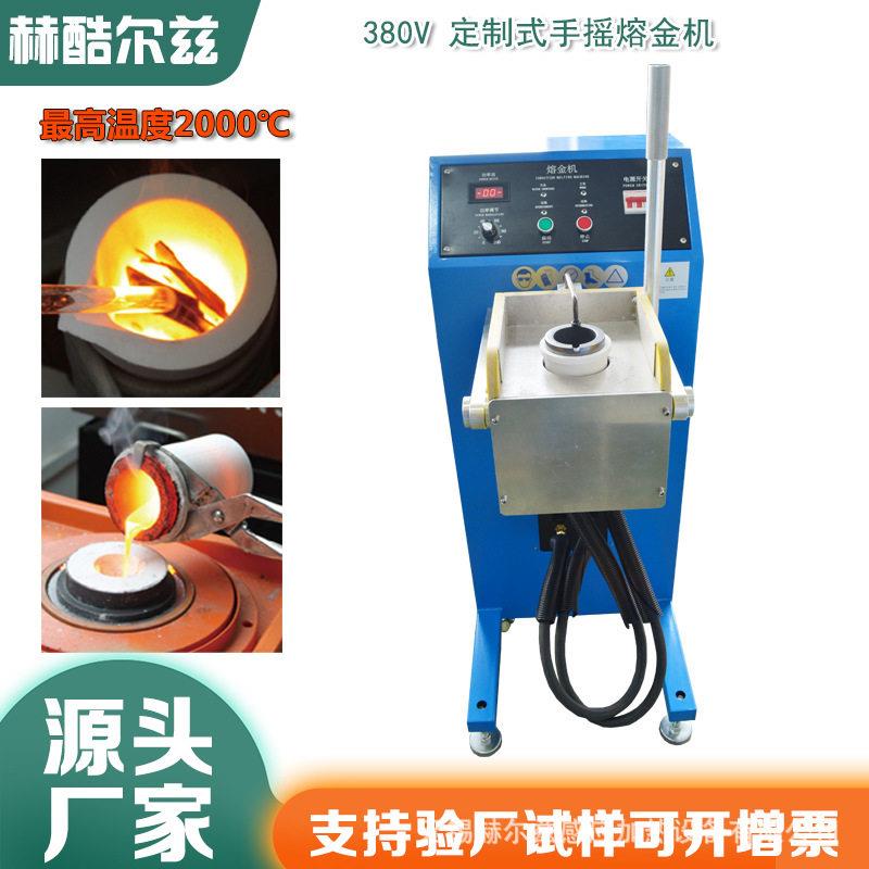 手摇式倾倒频熔炼炉中频铂金钯金铑金贵金属熔金机熔炼效