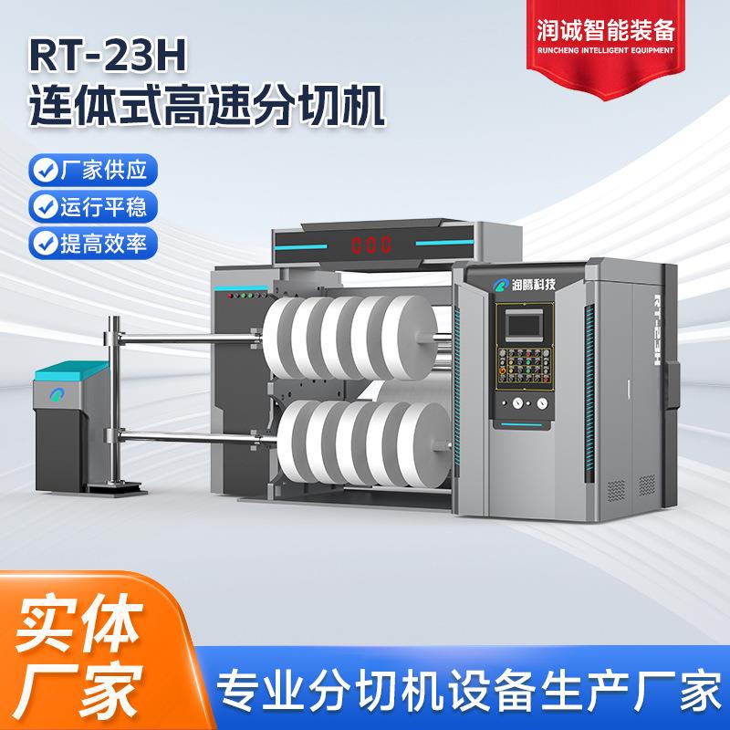 连体式高速分切机RT-23JPVC膜分切复卷机无纺布料复卷机PVC分条