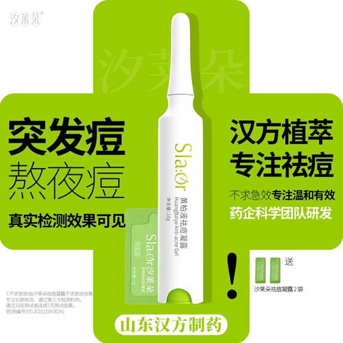 汐莱朵黄柏液祛痘凝露