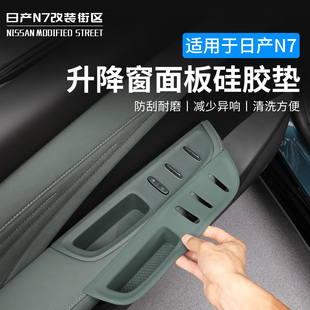适用于日产N7车窗升降保护贴硅胶防震装饰贴窗户控制面板内饰配件
