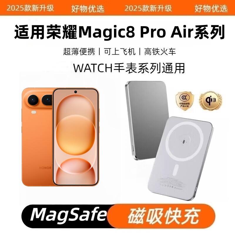 荣耀Magic8ProAir磁吸充电宝