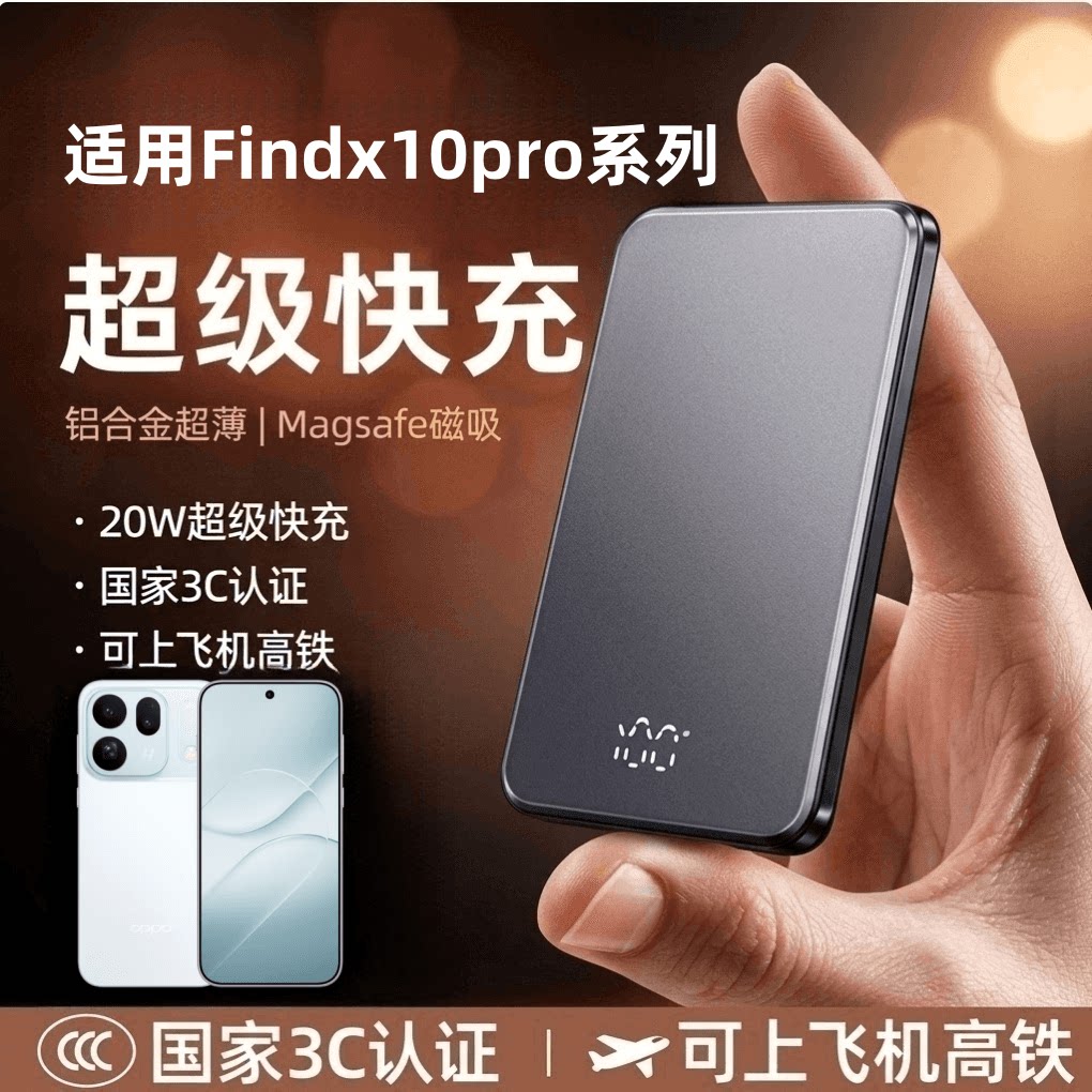 oppofindx10pro磁吸充电宝