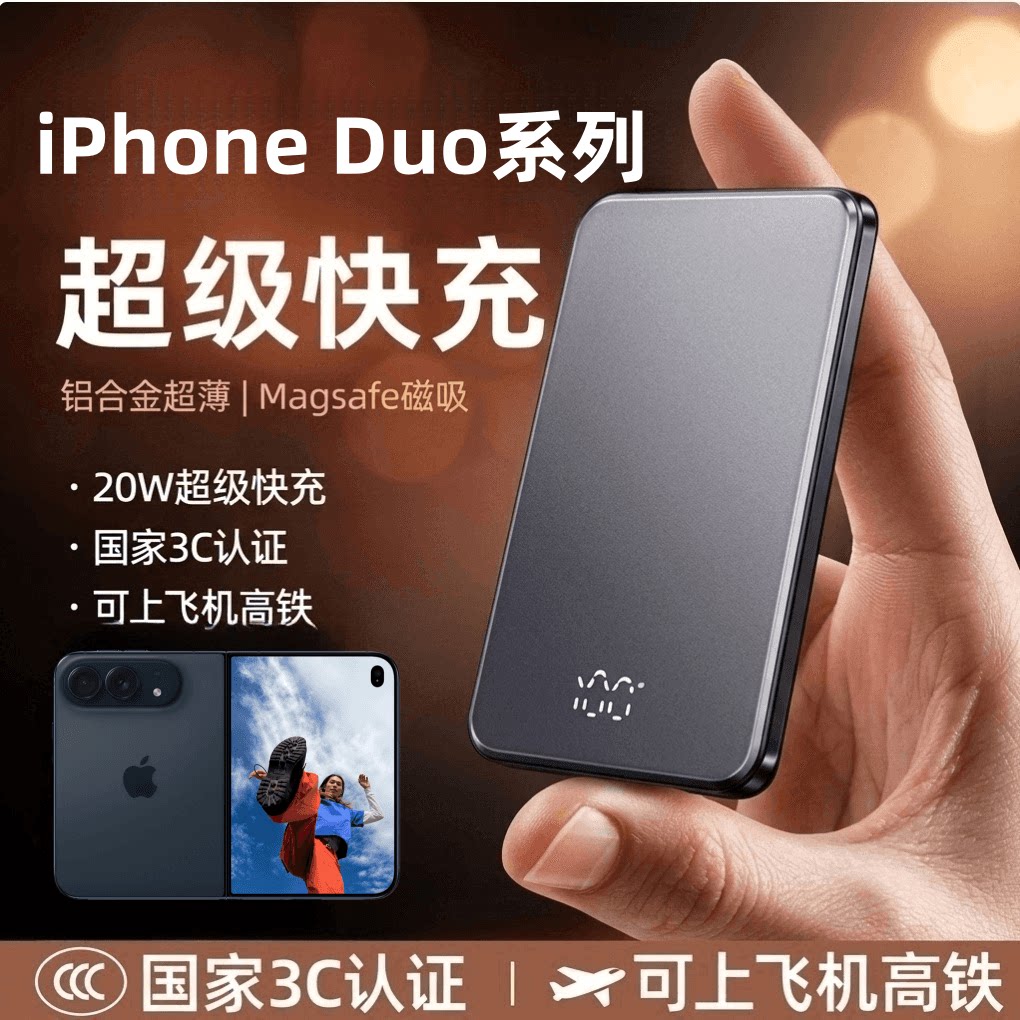 iphoneDuo磁吸充电宝