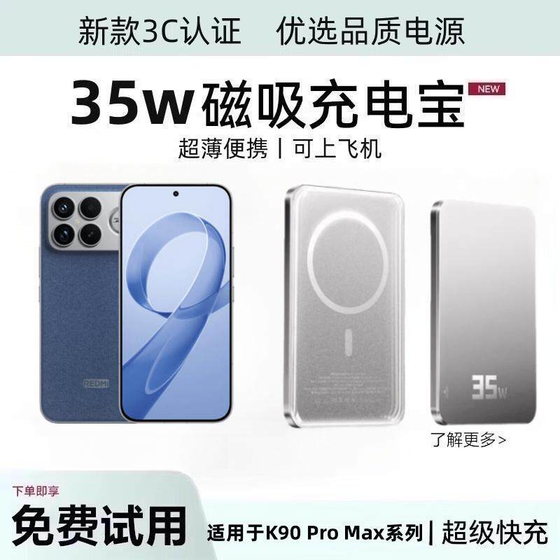 红米K90ProMax磁吸无线充电宝