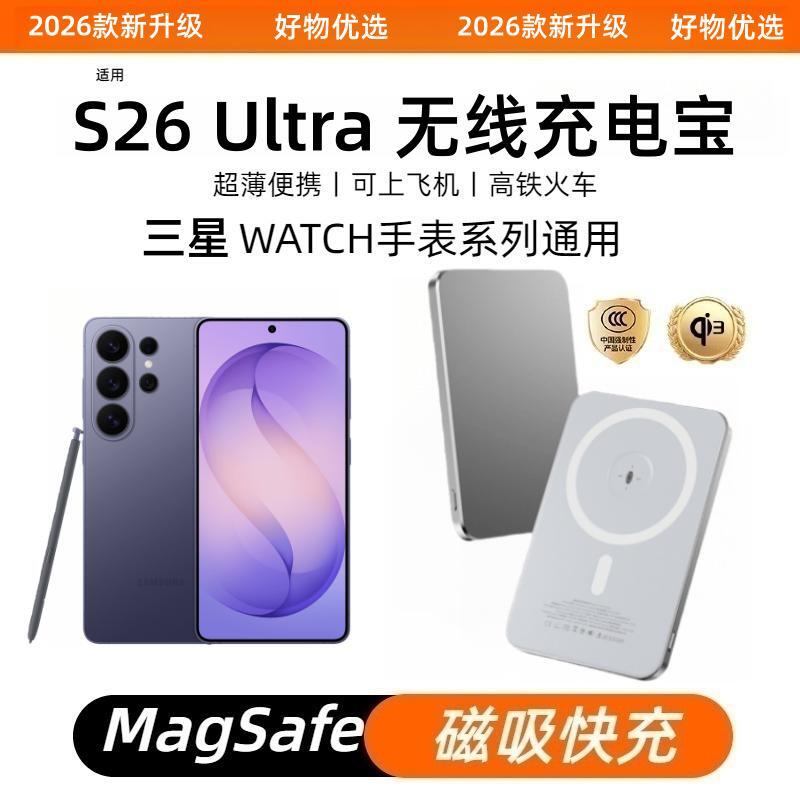 三星S26Ultra磁吸无线充电宝