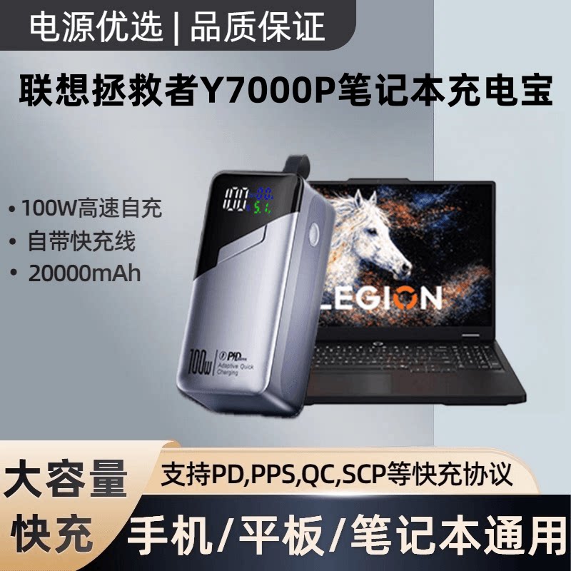 适用联想拯救者Y7000P笔记本超级快充100W数显大容量户外便携移动电源通用