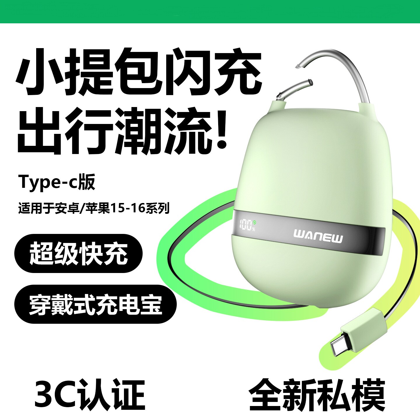 超快充穿戴式小提包充电宝Type-C