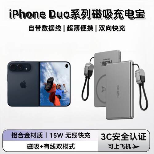 适用于iPhoneDuo磁吸充电宝