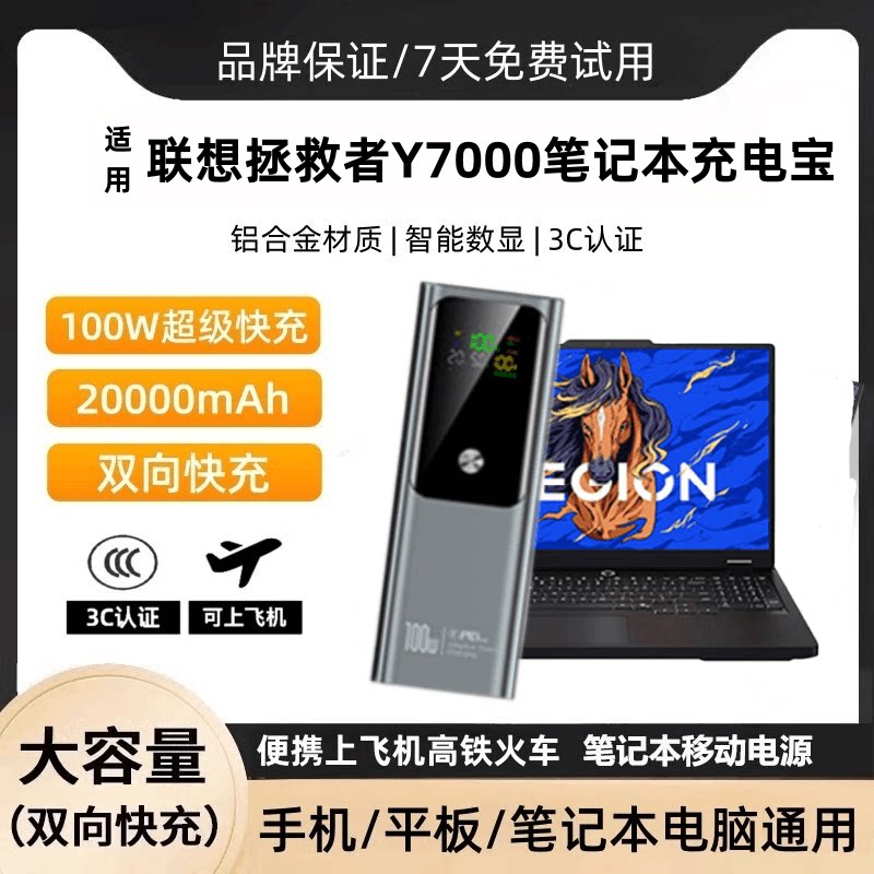 联想Y7000100W快充移动电源