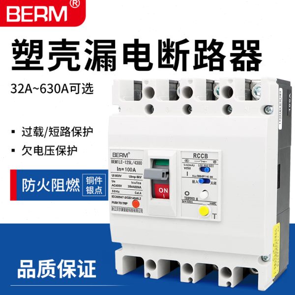 NM1LE塑壳漏电保护断路器63A100A250A400A三相4P四线380V空开BEM1