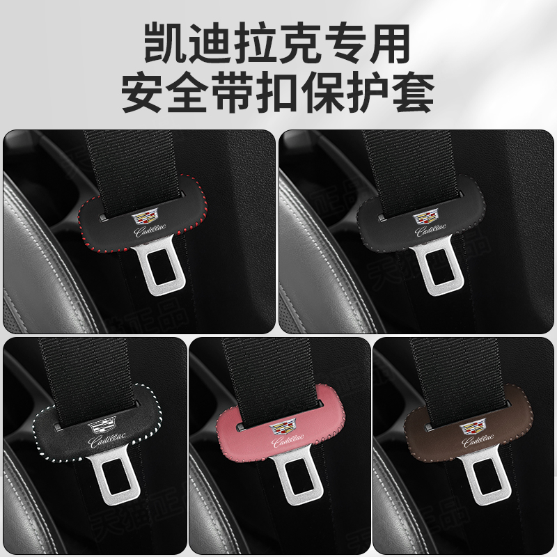 凯迪拉克XT6XT5XT4安全带插保护套CCT5CT4ATSLXTS座椅安全扣卡头