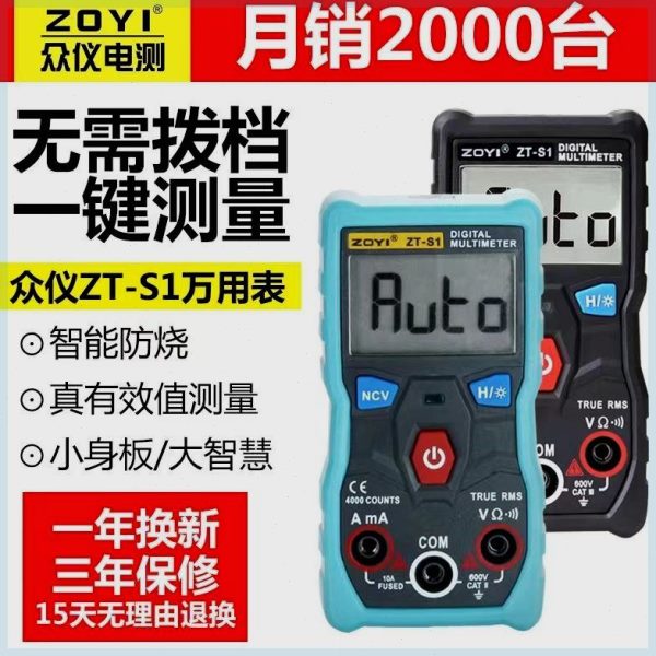 众仪数字万用表ST-S1全自动智能万用表电工防烧高精度新款家用