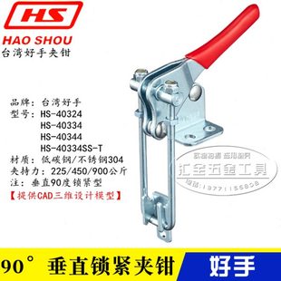 好手不锈钢夹钳HS 40334 原装 40324 T快速夹具 40344 SS垂直自锁