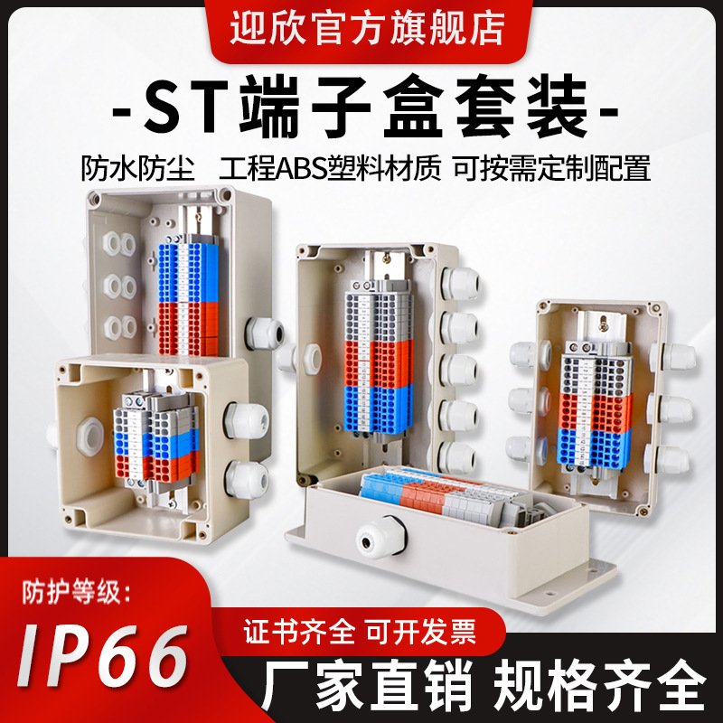 迎欣ST防水接线盒带端子拔插式端子室外ABS塑料过线盒电缆分线盒