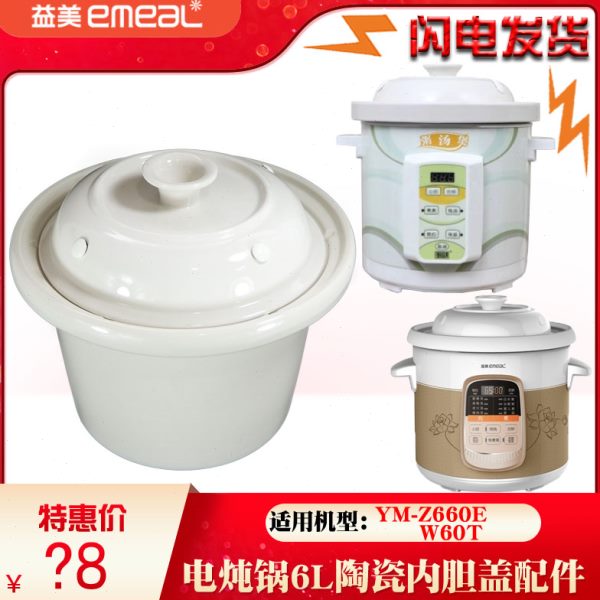 益美YM-Z660EW电炖锅W60T煮粥煲汤锅6L升家用陶瓷内胆盖子配件