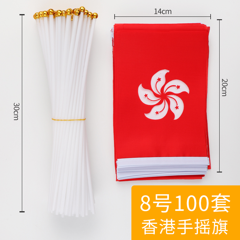 7号8号香港旗帜手摇旗21*1n4cm20*30cm香港小旗帜活动小旗子助威