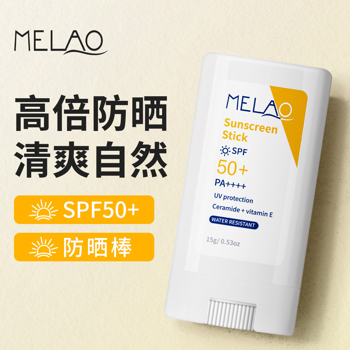 MELAO防晒霜15g防晒固体膏spa50+美白户外现货便携防晒棒