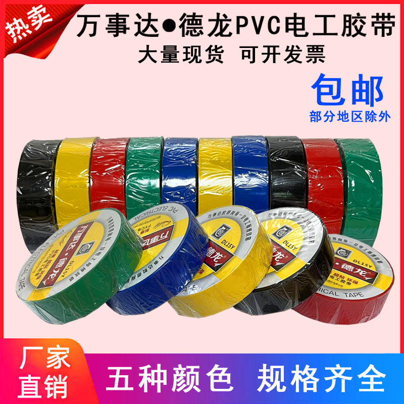 万事达德龙PVC电工胶带防水耐寒绝缘电胶布电线胶带家用电工胶带