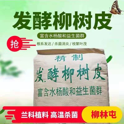 柳树皮发酵腐熟颗粒石斛兰蝴蝶兰科植物专用植料生根型营养土多肉