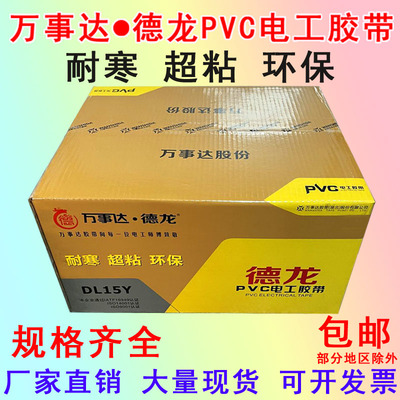 万事达德龙PVC电工胶带防水绝缘电工胶布电线胶带颜色齐全耐寒