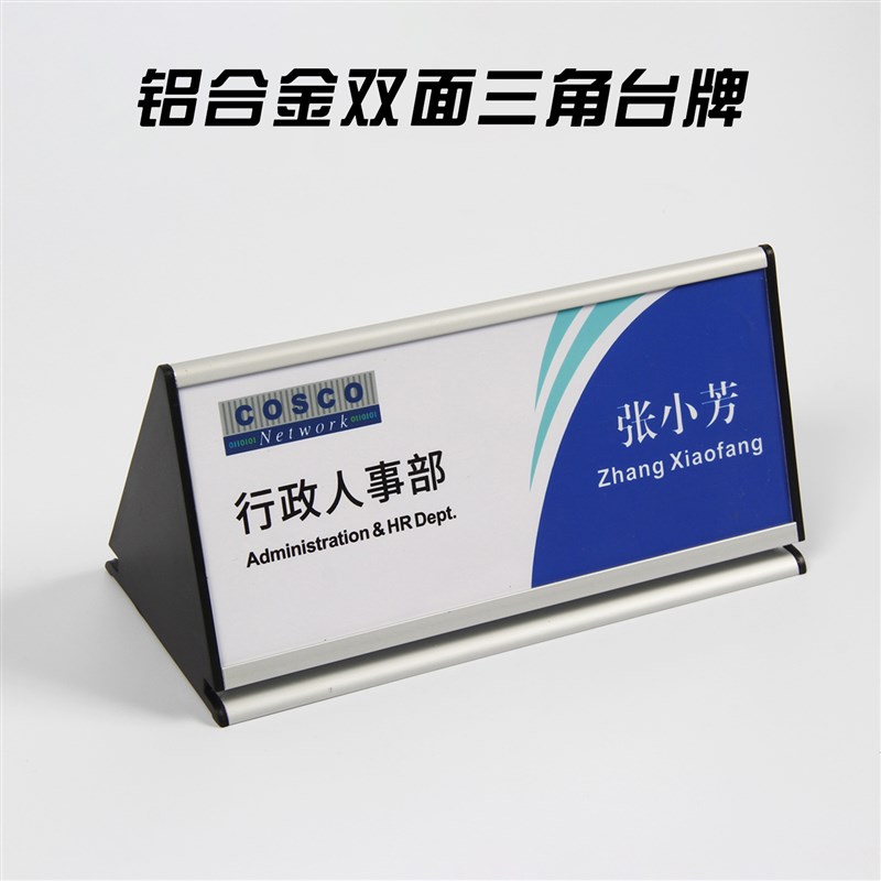 公司铝合金双面立式三角桌牌台卡年会座位台牌岗位牌名字牌席位牌