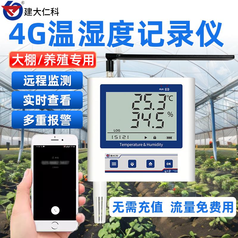 远程温湿度记录仪手机APP远程报警养殖高精度记录仪大棚温湿度计