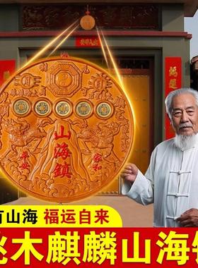 桃木麒麟山海镇纯铜五帝钱圆形方形挂件室内客厅摆件朱砂山海镇