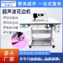 35K超声波花边机无纺布化纤布料缝合切割压花设备超声波焊接设备