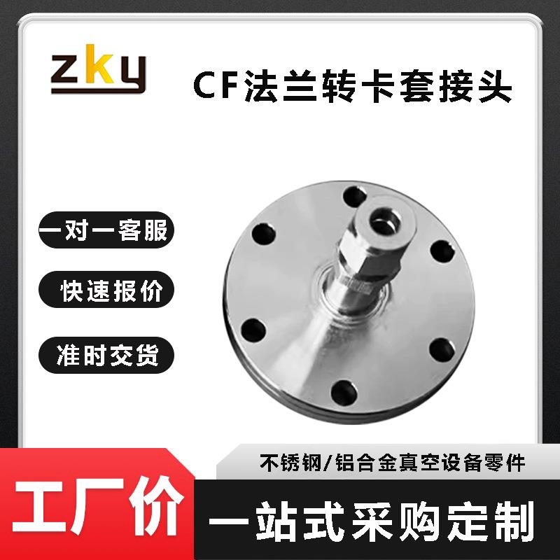 不锈钢CF真空法兰盲板转卡套接头VCR转接头CF16/25/36/50/63/100