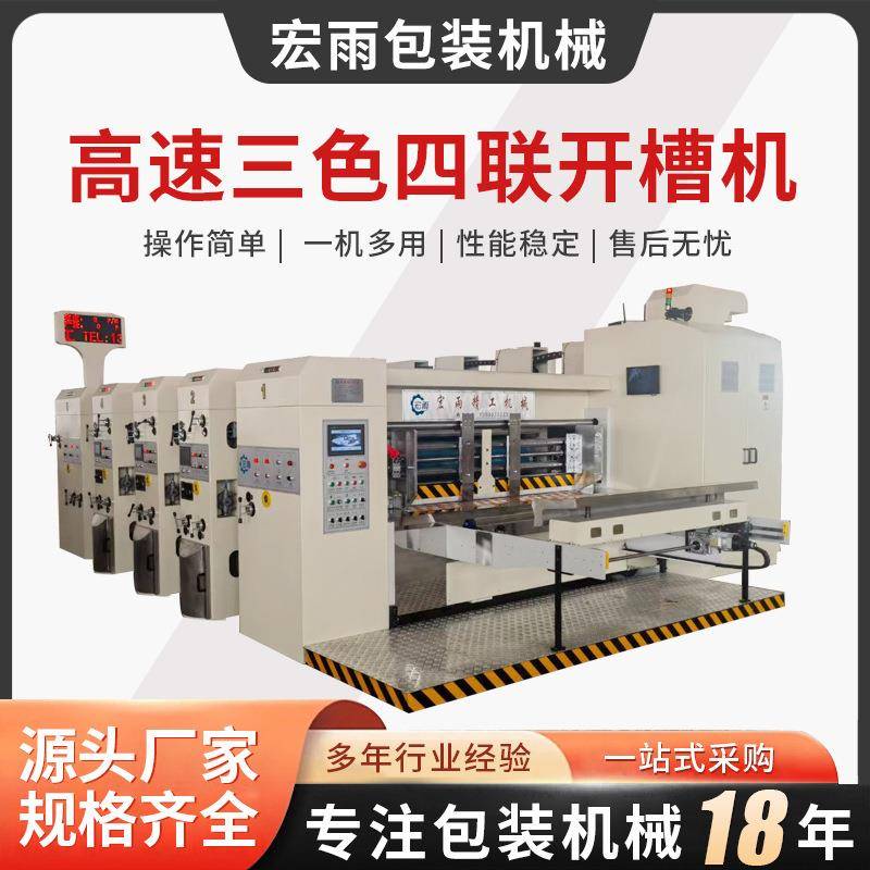 高速三色四联开槽机独立免压前缘印刷开槽机纸箱设备源头厂家