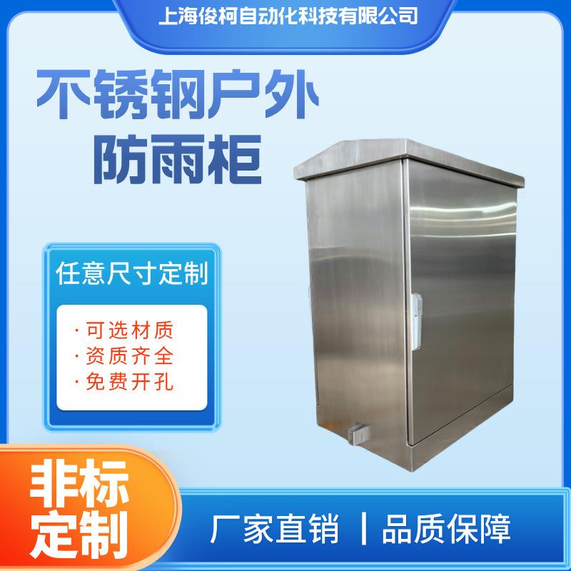 非标款仿威图AK控制柜304材质户外防雨不锈钢机柜